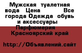 Мужская  туалетная вода › Цена ­ 2 000 - Все города Одежда, обувь и аксессуары » Парфюмерия   . Красноярский край